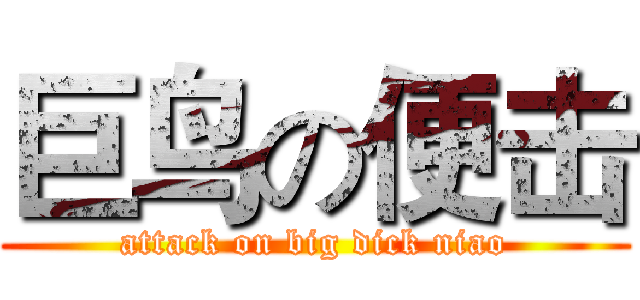 巨鸟の便击 (attack on big dick niao)