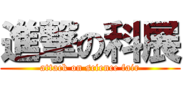 進撃の科展 (attack on science fair)