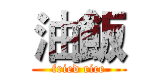 油飯 (fried rice)