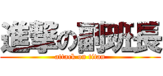 進撃の副班長 (attack on titan)