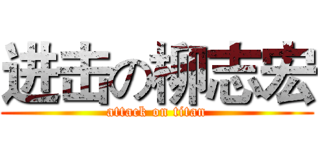 进击の柳志宏 (attack on titan)