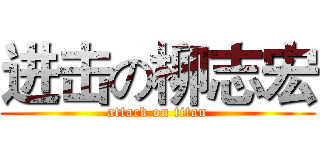 进击の柳志宏 (attack on titan)
