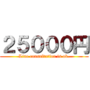 ２５０００円 (Line consultation is ok.)