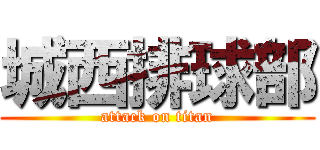 城西排球部 (attack on titan)