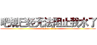 吧规已经无法阻止我水了 (attack on titan)