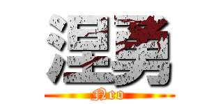 涅勇 (Neo)
