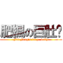 肥楓の巨肚腩 (Fat Feng\'s large belly)