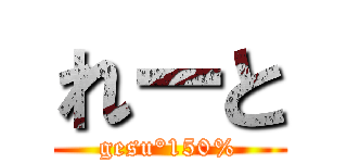 れーと (gesu°150%)