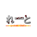 れーと (gesu°150%)