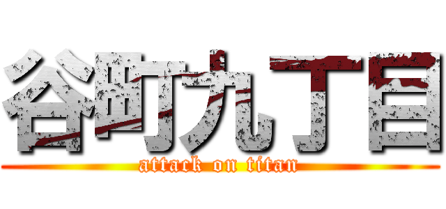 谷町九丁目 (attack on titan)