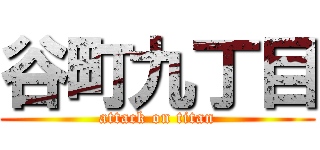 谷町九丁目 (attack on titan)