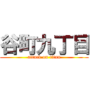 谷町九丁目 (attack on titan)