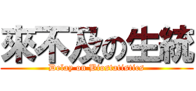 來不及の生統 (Delay on Biostatistics)
