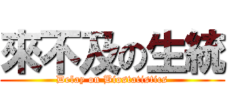 來不及の生統 (Delay on Biostatistics)