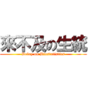 來不及の生統 (Delay on Biostatistics)