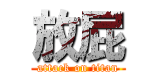 放屁 (attack on titan)