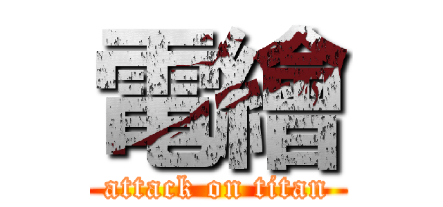電繪 (attack on titan)