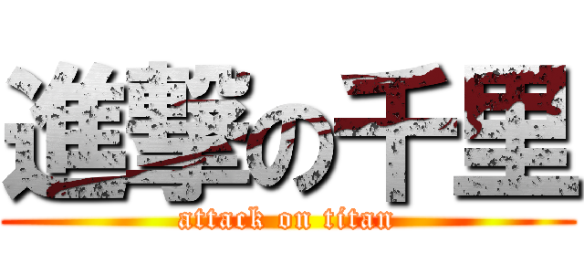 進撃の千里 (attack on titan)
