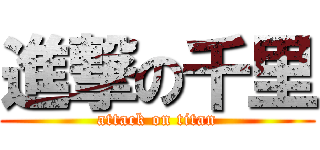 進撃の千里 (attack on titan)