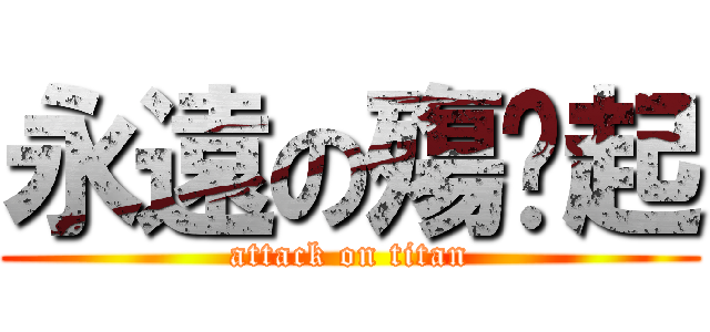 永遠の殤咘起 (attack on titan)
