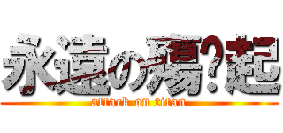 永遠の殤咘起 (attack on titan)