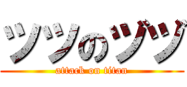 ツツのヅヅ (attack on titan)