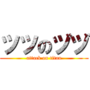 ツツのヅヅ (attack on titan)