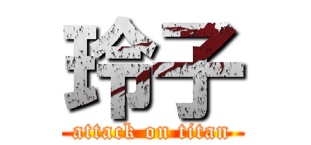 玲子 (attack on titan)