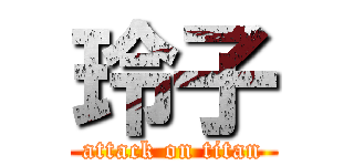 玲子 (attack on titan)