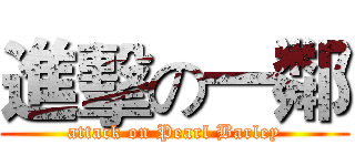 進擊の一鄰 (attack on Pearl Barley)