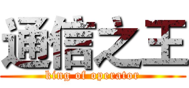 通信之王 (king of operator)
