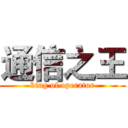 通信之王 (king of operator)