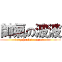 帥氣の波波 (very handsome man)