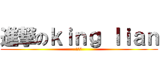 進撃のｋｉｎｇ ｌｉａｎ (死肥猪)