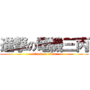 進撃の電機三丙 (attack on titan)