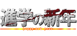 進学の新年 (happy new year)