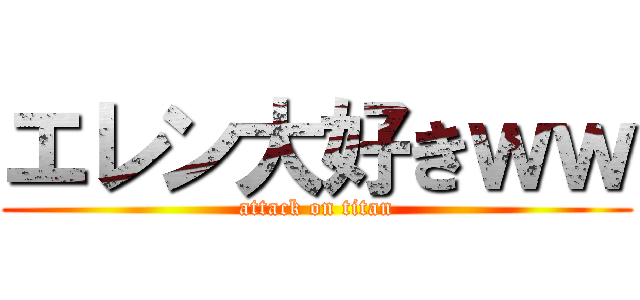 エレン大好きｗｗ (attack on titan)