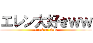 エレン大好きｗｗ (attack on titan)