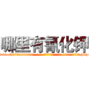 哪里有氰化钾 (哪里有氰化钾【电-186x2687x6963-Q278180069元-吉-药-业】我们做的是长期生意,靠的是老客户长期支持 http://sngk.net/7vn4co
)