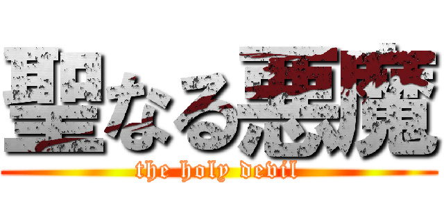 聖なる悪魔 (the holy devil)