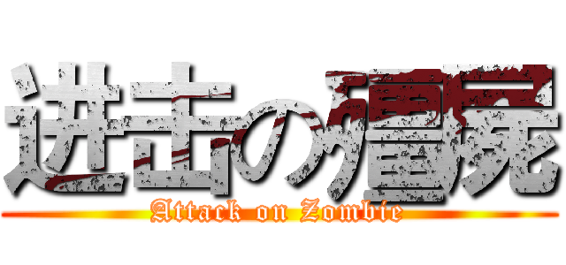 进击の殭屍 (Attack on Zombie)