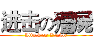 进击の殭屍 (Attack on Zombie)