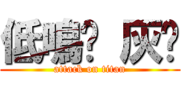 低鳴吧 灰貓 (attack on titan)