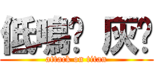 低鳴吧 灰貓 (attack on titan)