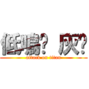 低鳴吧 灰貓 (attack on titan)