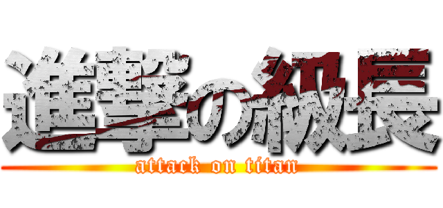 進撃の級長 (attack on titan)