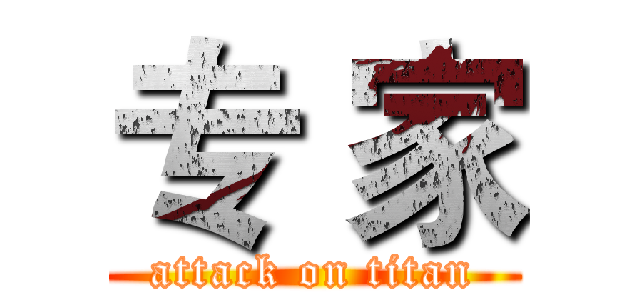 专 家 (attack on titan)