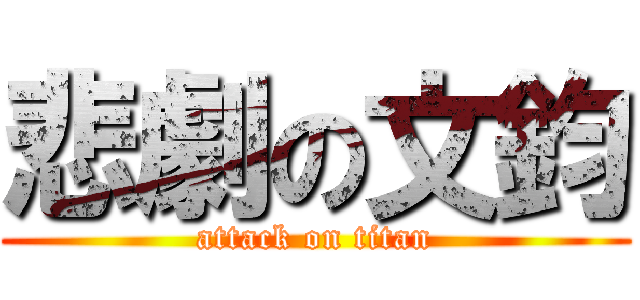 悲劇の文鈞 (attack on titan)