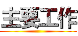主要工作 ()