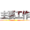 主要工作 ()